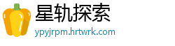 星轨探索
